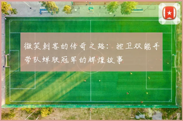 微笑刺客的传奇之路：控卫双能手带队蝉联冠军的辉煌故事