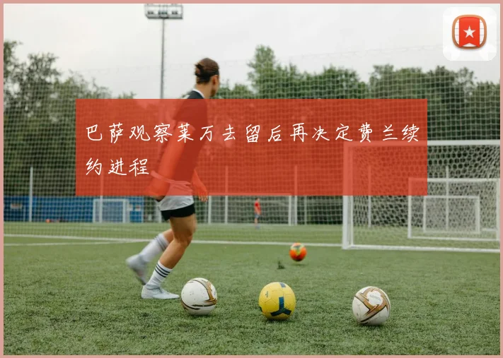 巴萨观察莱万去留后再决定费兰续约进程